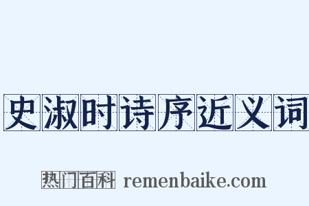 史淑时诗序近义词是什么意思的图片